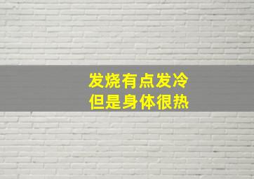 发烧有点发冷 但是身体很热